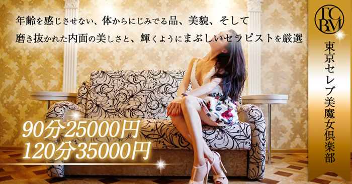 東京セレブ美魔女倶楽部