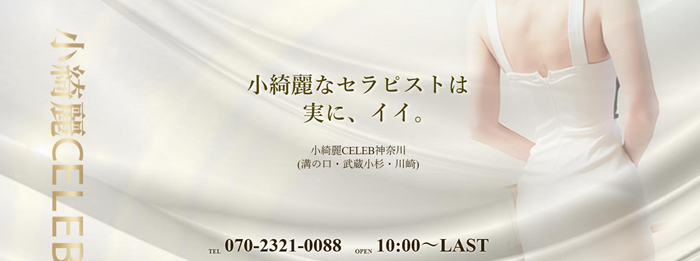 小綺麗CELEB神奈川