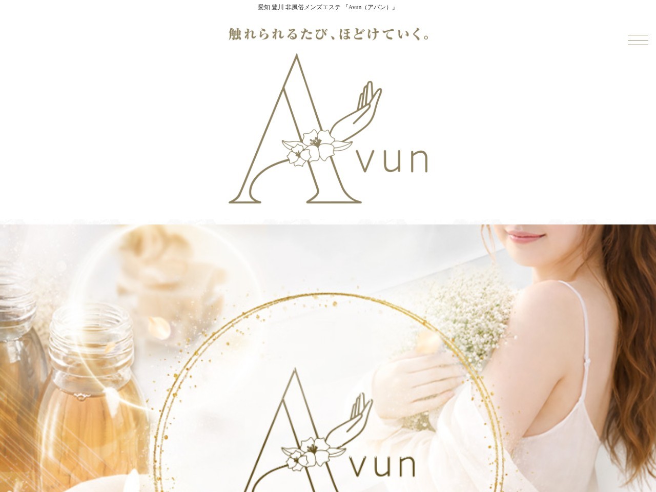愛知 豊川 非風俗メンズエステ『Avun（アバン）』