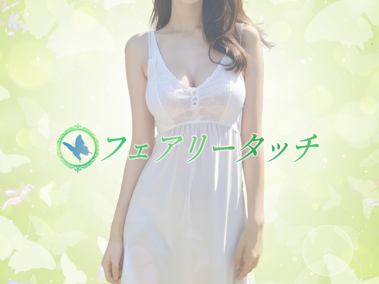 フェアリータッチ