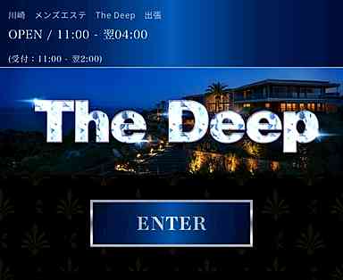 川崎 メンズエステ The Deep 出張