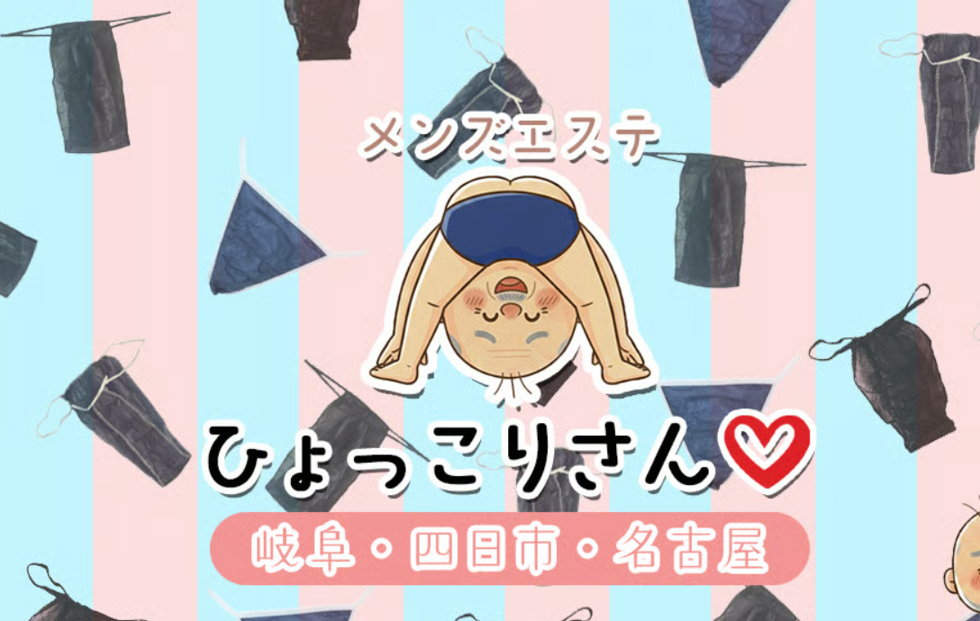 メンズエステひょっこりさん