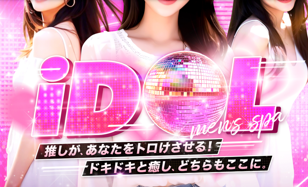 新横浜 センター南 メンズエステ『IDOL』