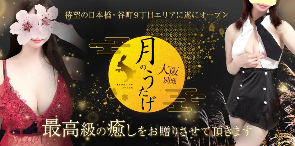 月のうたげ大阪別邸